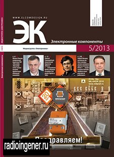 Скачать бесплатно журнал Электронные компоненты №5 (2013) PDF 