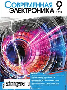 Скачать бесплатно журнал Современная электроника №9 (ноябрь 2013) PDF 