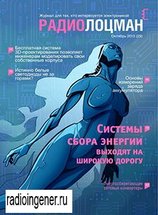 Скачать бесплатно журнал Радиолоцман №10 (октябрь 2013) PDF