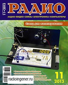 Скачать бесплатно журнал Радио №11 (ноябрь 2013) PDF