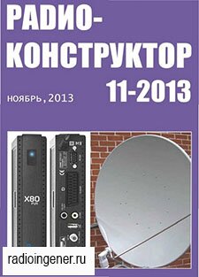 Скачать бесплатно журнал Радиоконструктор №11 (ноябрь 2013) PDF