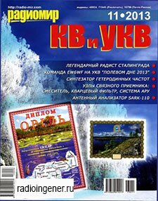 Скачать бесплатно журнал Радиомир КВ и УКВ №11 (ноябрь 2013) PDF
