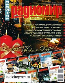 Скачать бесплатно журнал Радиомир №12 (декабрь 2013) PDF 