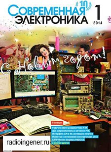 Скачать бесплатно журнал Современная электроника №1 (январь 2014) PDF