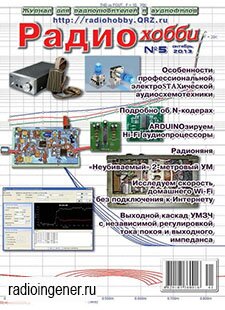 Скачать журнал Радиохобби №5 (октябрь 2013) PDF