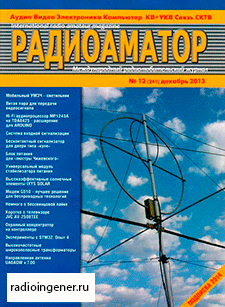 Скачать бесплатно журнал Радиоаматор №12 (декабрь 2013) PDF
