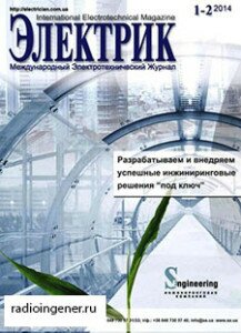 Журнал «Электрик» - специализированное электротехническое издание, которое публикует материалы по актуальным направлениям электротехники, электроники и автоматики, а также методические рекомендации, обзорные статьи с комментариями ведущих специалистов отрасли, информацию о специализированных выставках. Скачать бесплатно журнал Электрик №1-2 (январь-февраль 2014) PDF 