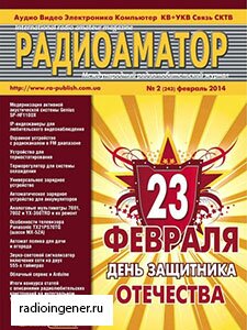 Радиоаматор - это увлекательный путеводитель в мир радио для тех, кто ради увлечения либо по роду своей профессиональной деятельности работает в эфире, занимается разработкой и ремонтом разнообразных радиоэлектронных устройств. Скачать бесплатно журнал Радиоаматор №2 (февраль 2014) PDF