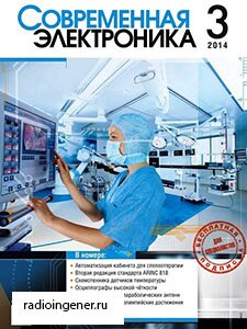 «Современная электроника» - ведущий журнал для специалистов, менеджеров и руководителей предприятий, занимающихся разработкой и производством электронной техники. Представлена информация об электронных компонентах, узлах, модулях и приборах, системах проектирования и моделирования, новости со всего мира о научных и технологических достижениях в области электроники. Скачать бесплатно журнал Современная электроника №3 (март 2014) PDF