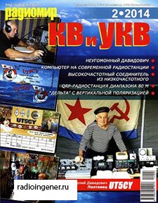 Скачать бесплатно журнал Радиомир КВ и УКВ №2 (февраль 2014) PDF