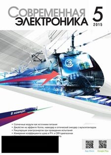 Скачать бесплатно журнал Современная электроника №5 (2015) PDF 