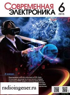 Скачать бесплатно журнал Современная электроника №6 (2015) PDF Скачать бесплатно журнал Современная электроника №6 (2015) PDF