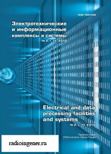 Скачать бесплатно журнал Электротехнические и информационные комплексы и системы №2 (2015) PDF