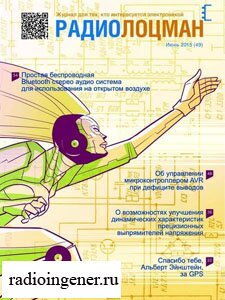 Скачать бесплатно журнал Радиолоцман №6 (июнь 2015) PDF