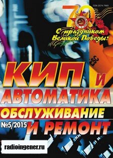 Скачать бесплатно журнал КИП и автоматика: обслуживание и ремонт №5 (май 2015) PDF