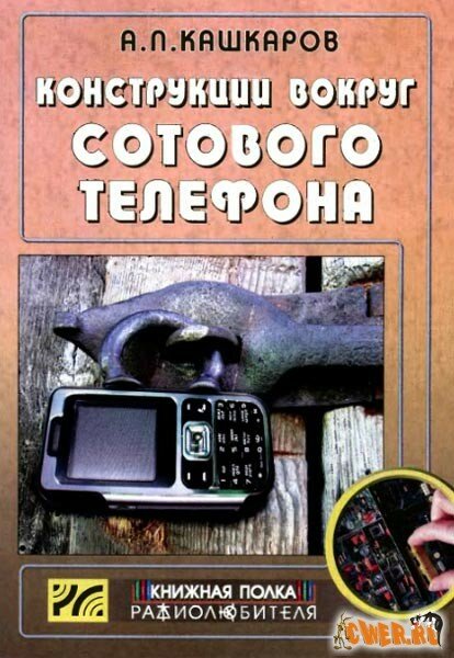 Скачать книгу "Конструкции вокруг сотового телефона" 