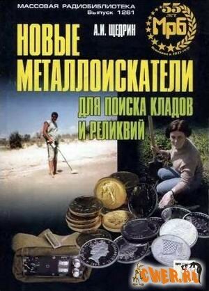 Скачать книгу "Новые металлоискатели для поиска кладов и реликвий"