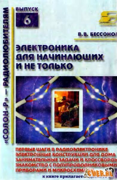  Скачать книгу "Электроника для начинающих и не только" 