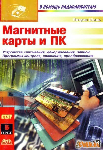 Скачать Книгу "Магнитные карты и ПК" устройство считывания, декодирования, записи пластиковых карт