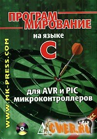 Скачать книгу "Программирование на C для AVR и PIC"