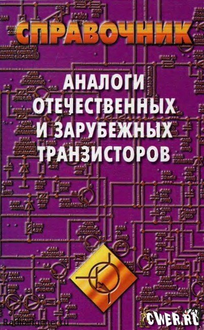 Аналоги отечественных и зарубежных транзисторов. Справочник 