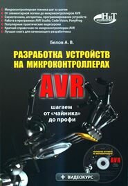 Разработка устройств на микроконтроллерах AVR: шагаем от «чайника» до профи (+CD)