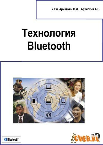 Скачать книгу Bluetooth.Технические требования. Практическая реализация