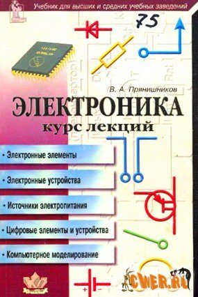 Скачать книгу "Электроника. Полный курс лекций"