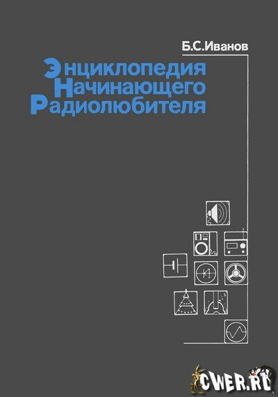 Энциклопедия начинающего радиолюбителя