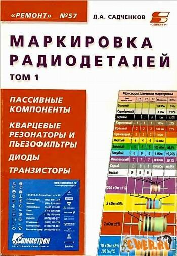 Маркировка радиодеталей отечественных и зарубежных. Том 1