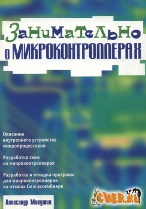 Скачать книгу "Занимательно о микроконтроллерах"