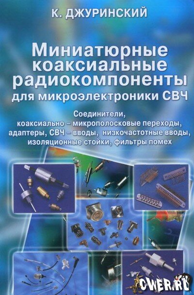 Миниатюрные коаксиальные радиокомпоненты для микроэлектроники СВЧ