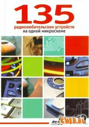 Скачать книгу "135 радиолюбительских устройств на одной микросхеме"