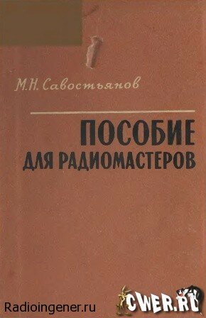 Пособие для радиомастеров