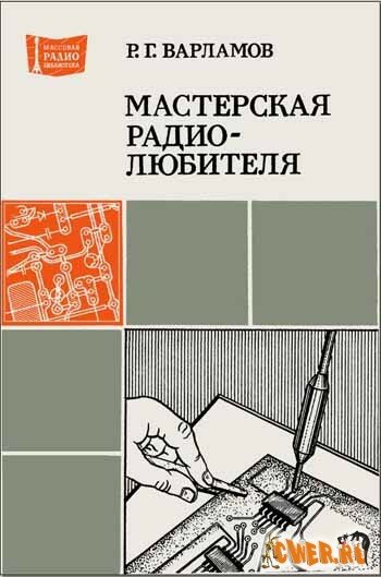 Скачать книгу "Мастерская радиолюбителя