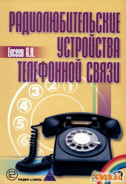 Скачать Книгу "Радиолюбительские устройства телефонной связи"