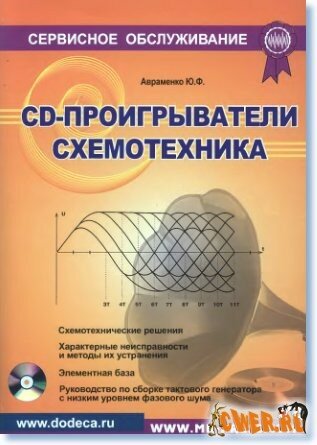 CD-проигрыватели. Схемотехника. Скачать книгу