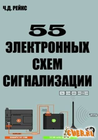 Скачать книгу "55 электронных схем сигнализации"