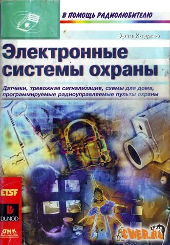 Электронные охранные системы скачать книгу