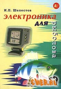 Скачать книгу "Электроника для рыболова"