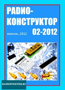  Скачать бесплатно журнал Радиоконструктор №2 (февраль 2012) PDF