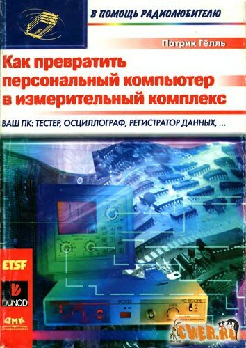 Как превратить ПК в измерительный комплекс скачать книгу Как превратить ПК в измерительный комплекс скачать книгу