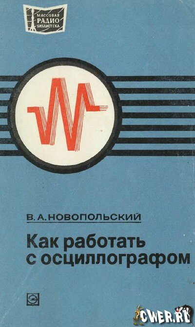 Как работать с осциллографом. Уроки по осциллографу. Первые шаги с осциллографом.