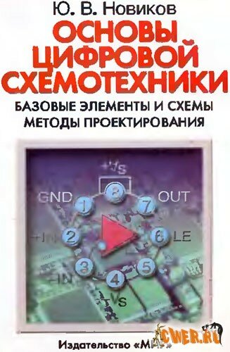 Скачать книгу "Основы цифровой схемотехники"