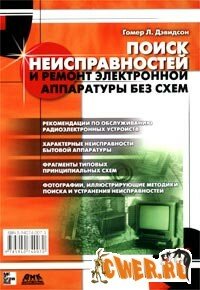 Скачать книгу "Поиск неисправностей и ремонт электронной аппаратуры"