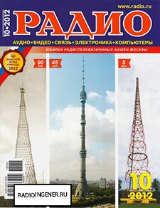 Скачать журнал Радио №10 (октябрь 2012) PDF 