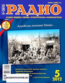 Скачать бесплатно журнал Радио №5 (май 2012) DJVU