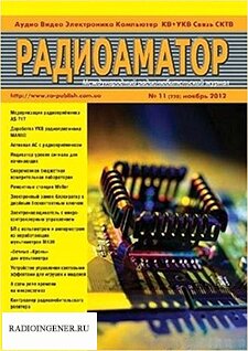 Скачать бесплатно журнал Радиоаматор №11 (ноябрь 2012) DJVU
