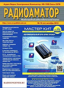Скачать журнал Радиоаматор №10 (октябрь 2012) PDF 