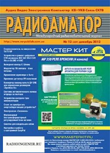 Скачать бесплатно журнал Радиоаматор №12 (декабрь 2012) PDF